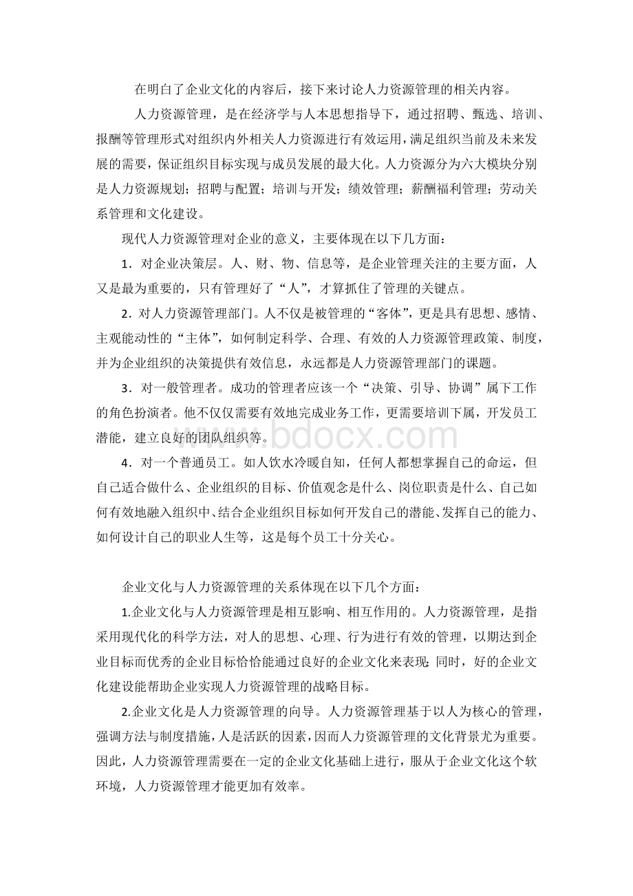 企业文化与人力资源管理关系.docx_第3页