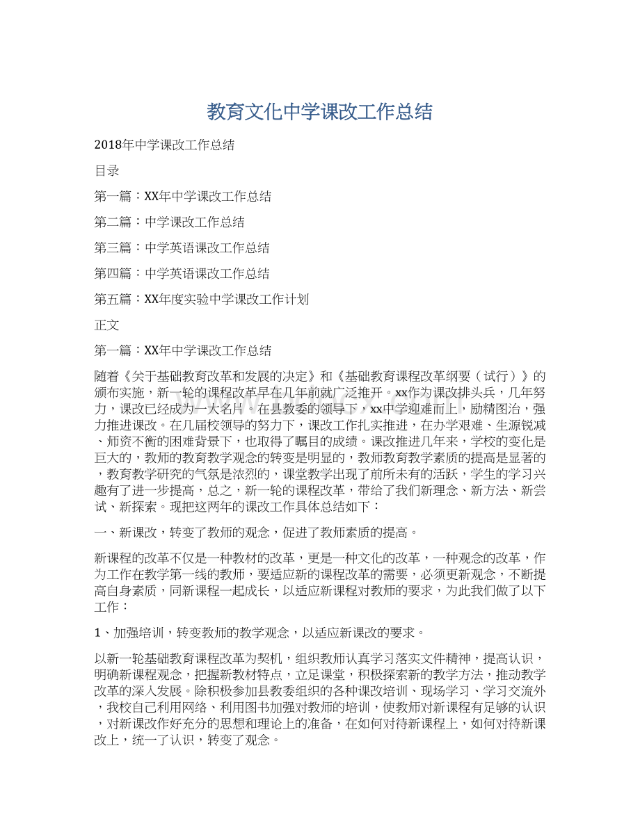 教育文化中学课改工作总结Word下载.docx_第1页