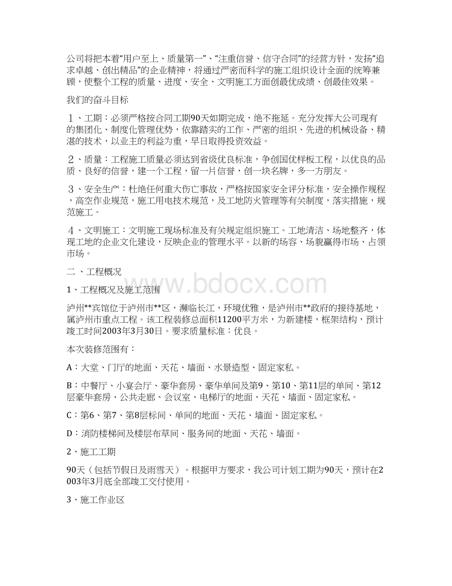 宾馆装饰装修安装一体化工程施工组织设计方案Word文档格式.docx_第3页