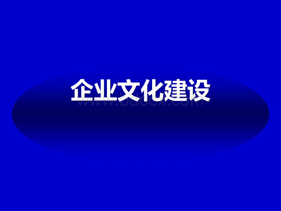 企业文化建设2011年8月.ppt