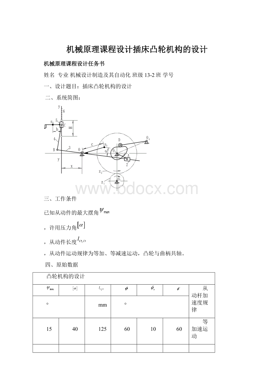 机械原理课程设计插床凸轮机构的设计Word格式文档下载.docx