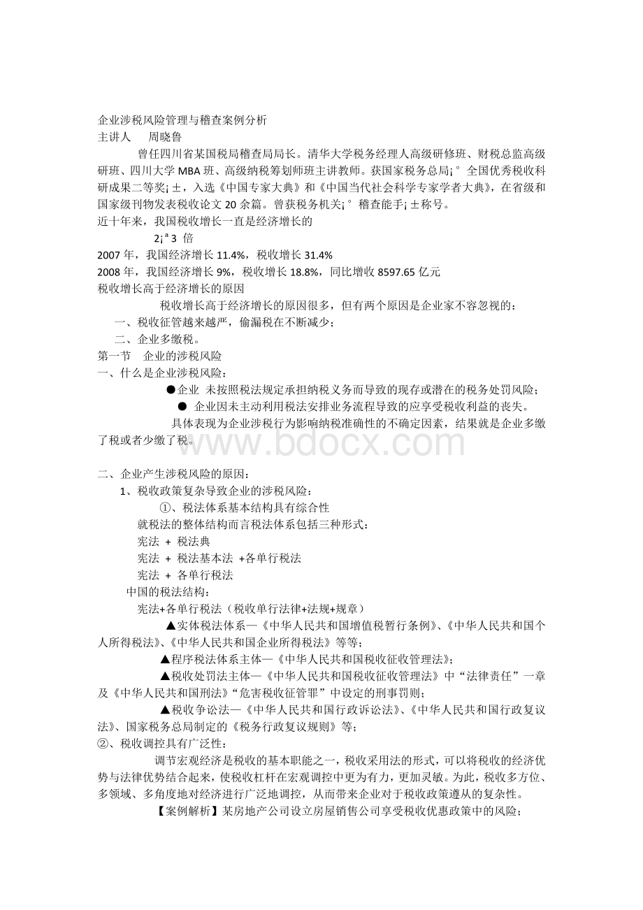 企业涉税风险管理与稽查案例分析Word下载.docx