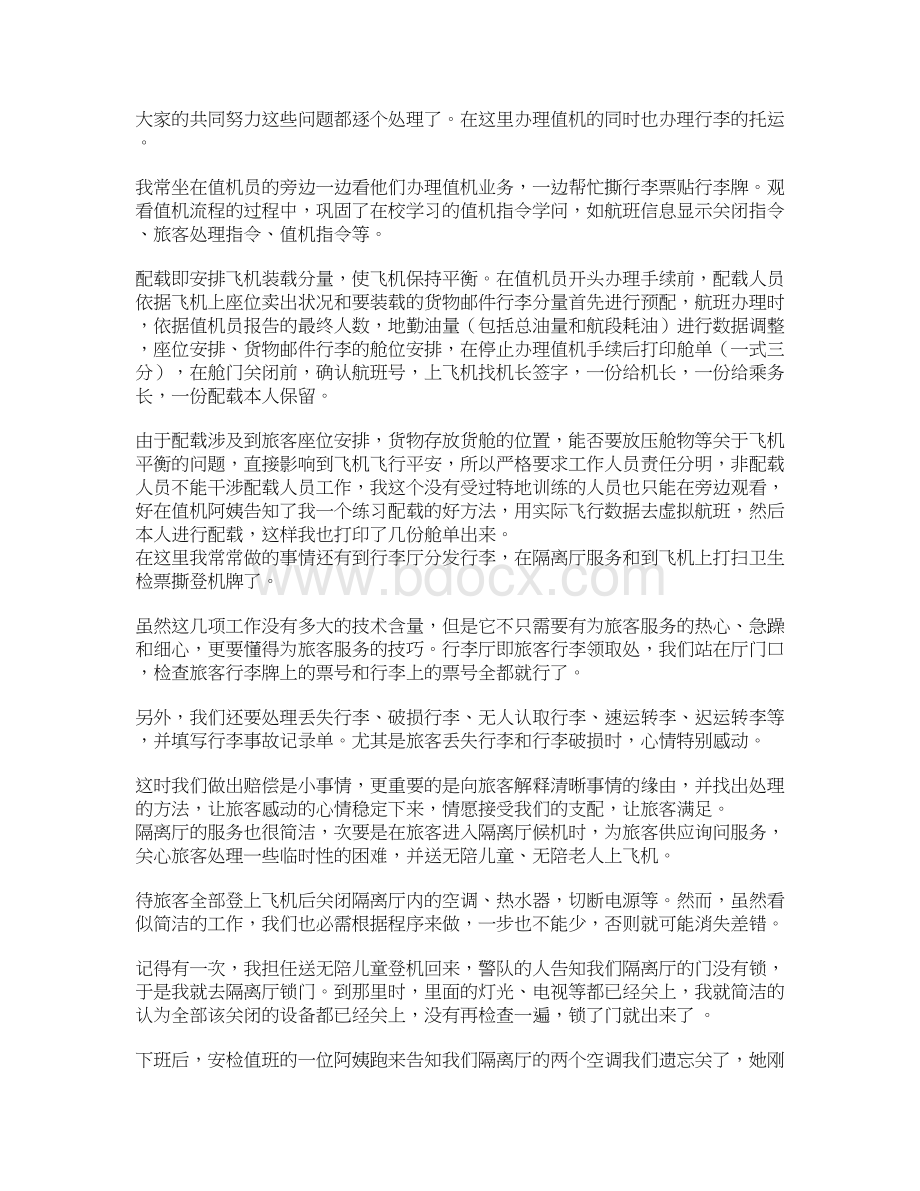 空乘专业总结.docx_第2页