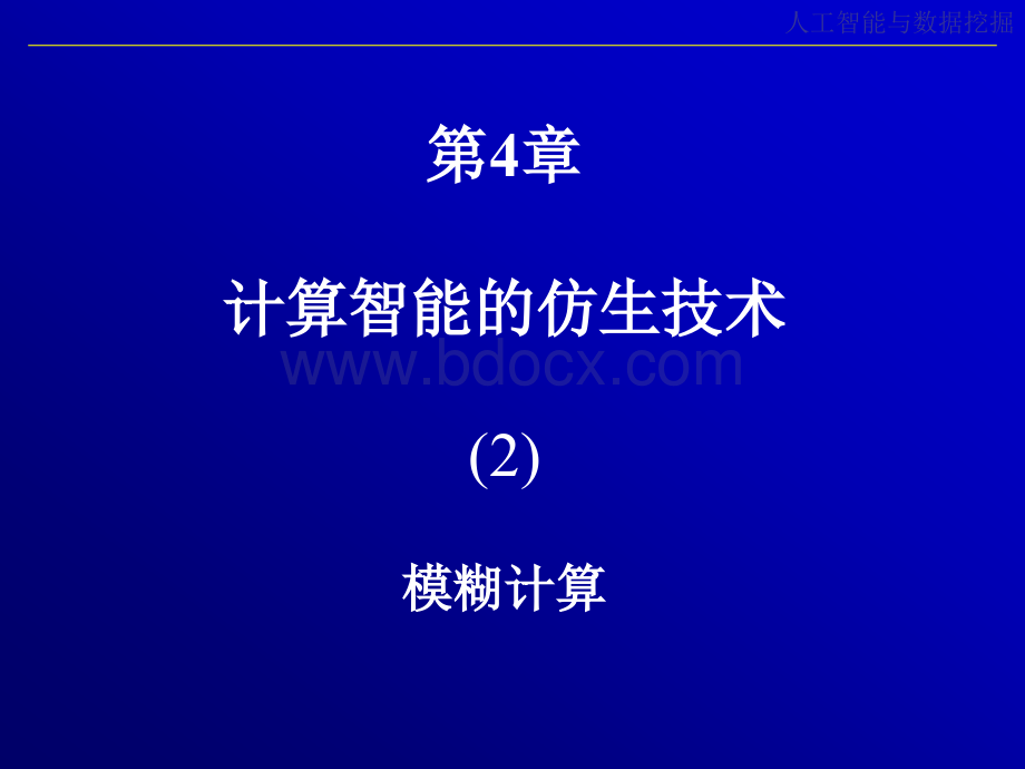 第4章2模糊推理PPT文件格式下载.ppt_第1页