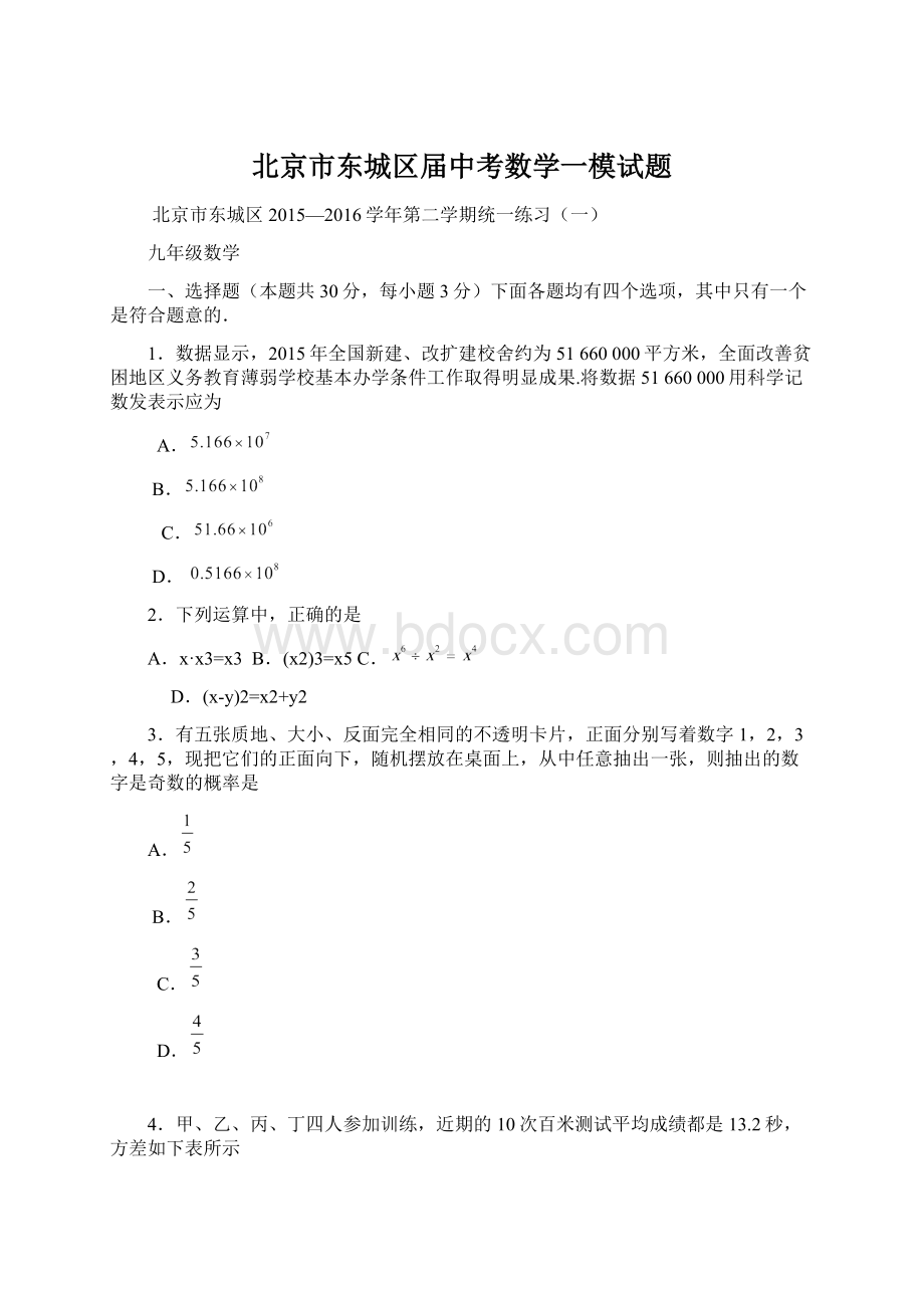 北京市东城区届中考数学一模试题.docx_第1页