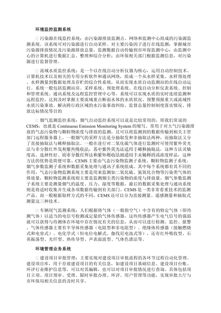 环境大数据综合应用平台建设方案 环保大数据综合应用平台建设项目解决方案文档格式.docx_第2页