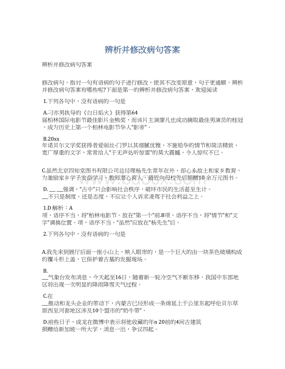 辨析并修改病句答案Word文件下载.docx