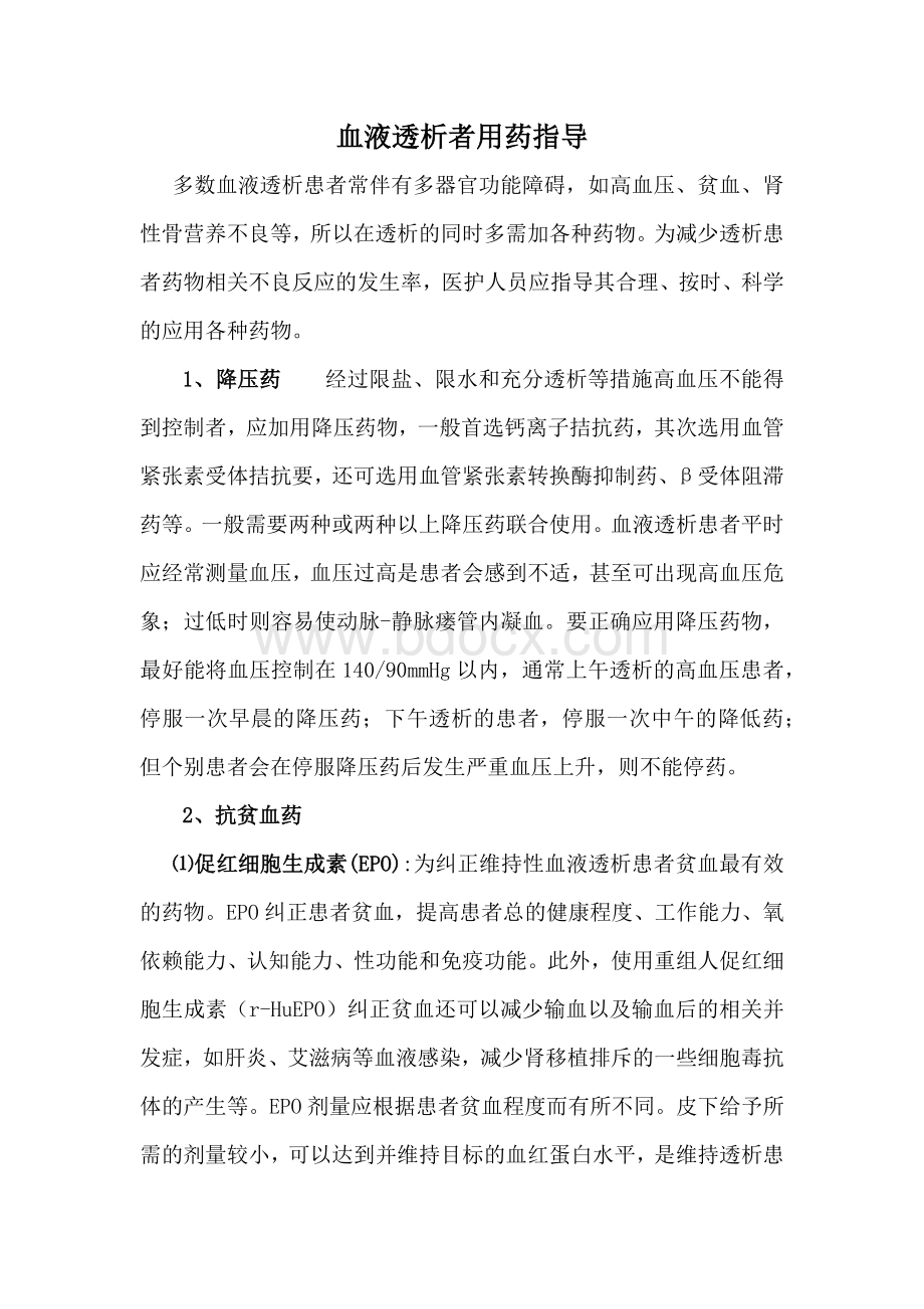 血液透析患者用药指导_精品文档Word文档下载推荐.docx