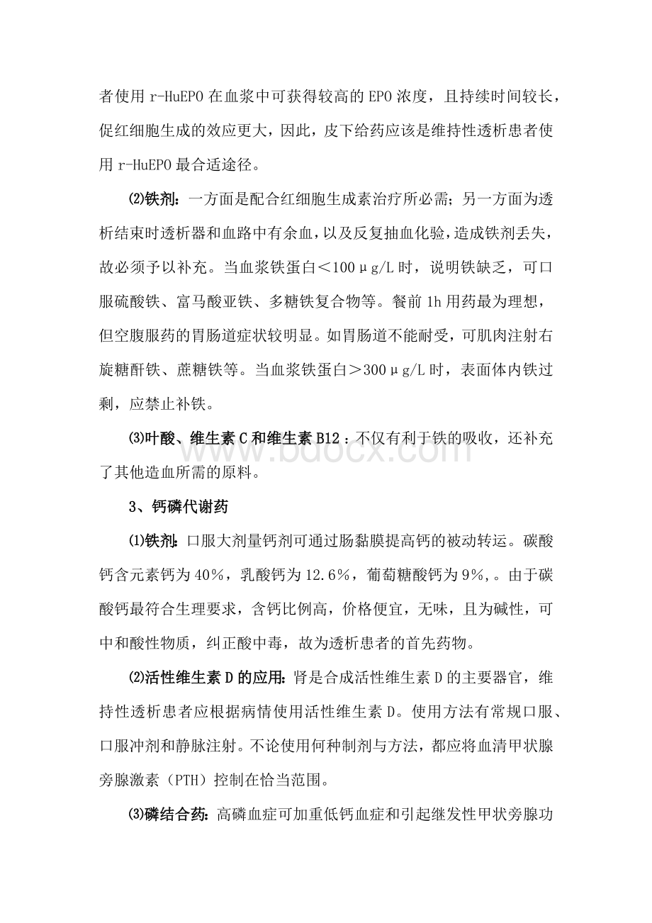 血液透析患者用药指导_精品文档Word文档下载推荐.docx_第2页