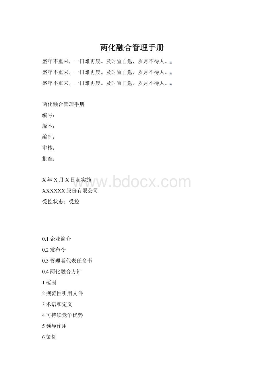 两化融合管理手册Word文件下载.docx