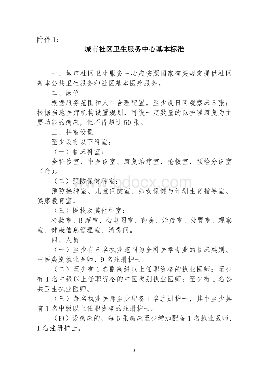 鲁卫医发〔〕22号转发卫生部国家中医药管理局关于印发城市社区卫生服务中心站基本标准的通知的通知_精品文档Word下载.doc_第3页