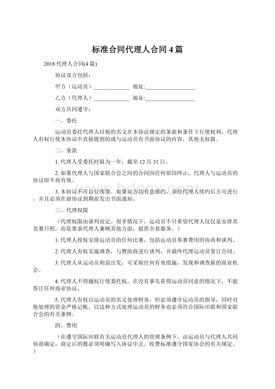 标准合同代理人合同4篇Word格式文档下载.docx_第1页