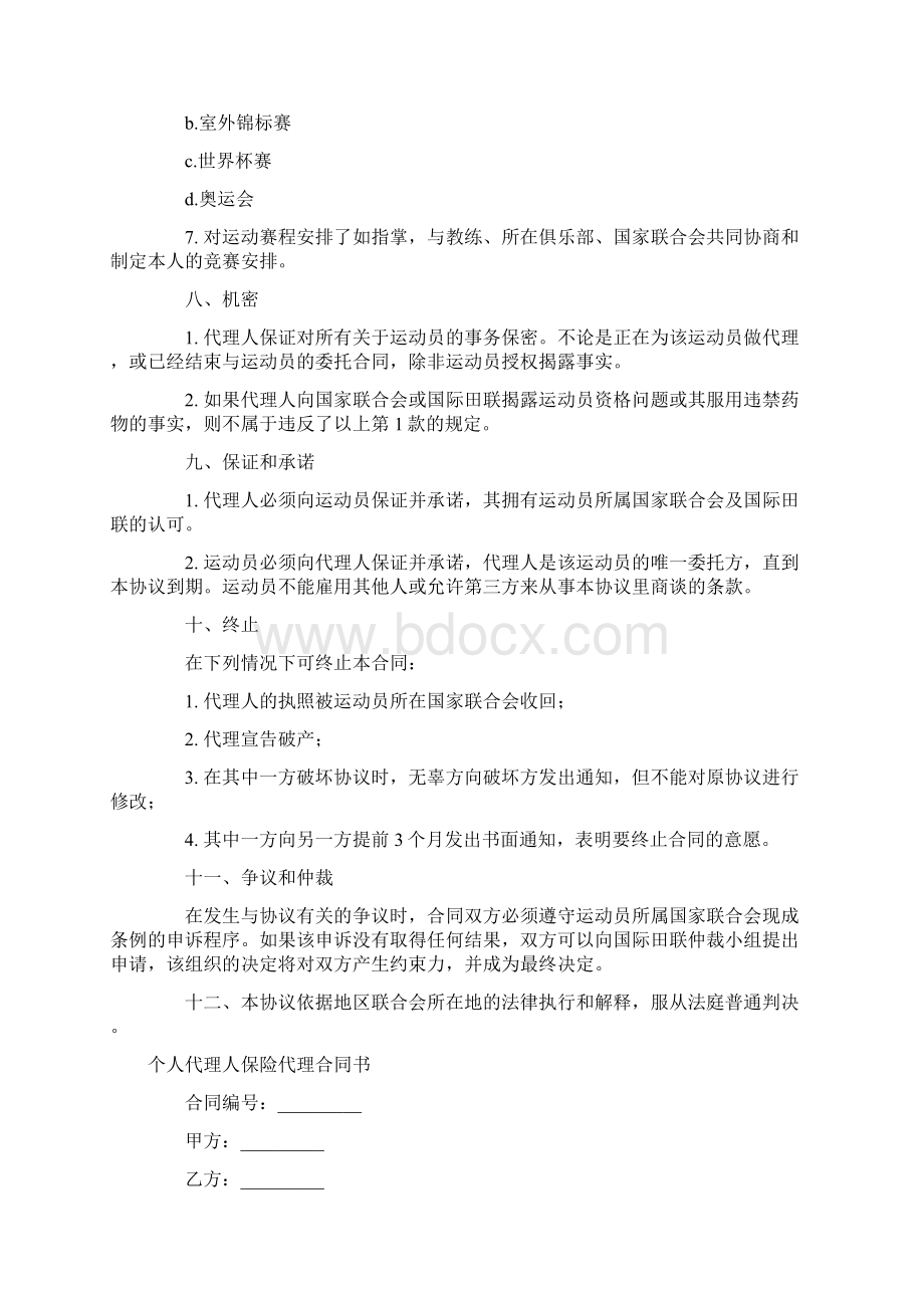 标准合同代理人合同4篇Word格式文档下载.docx_第3页