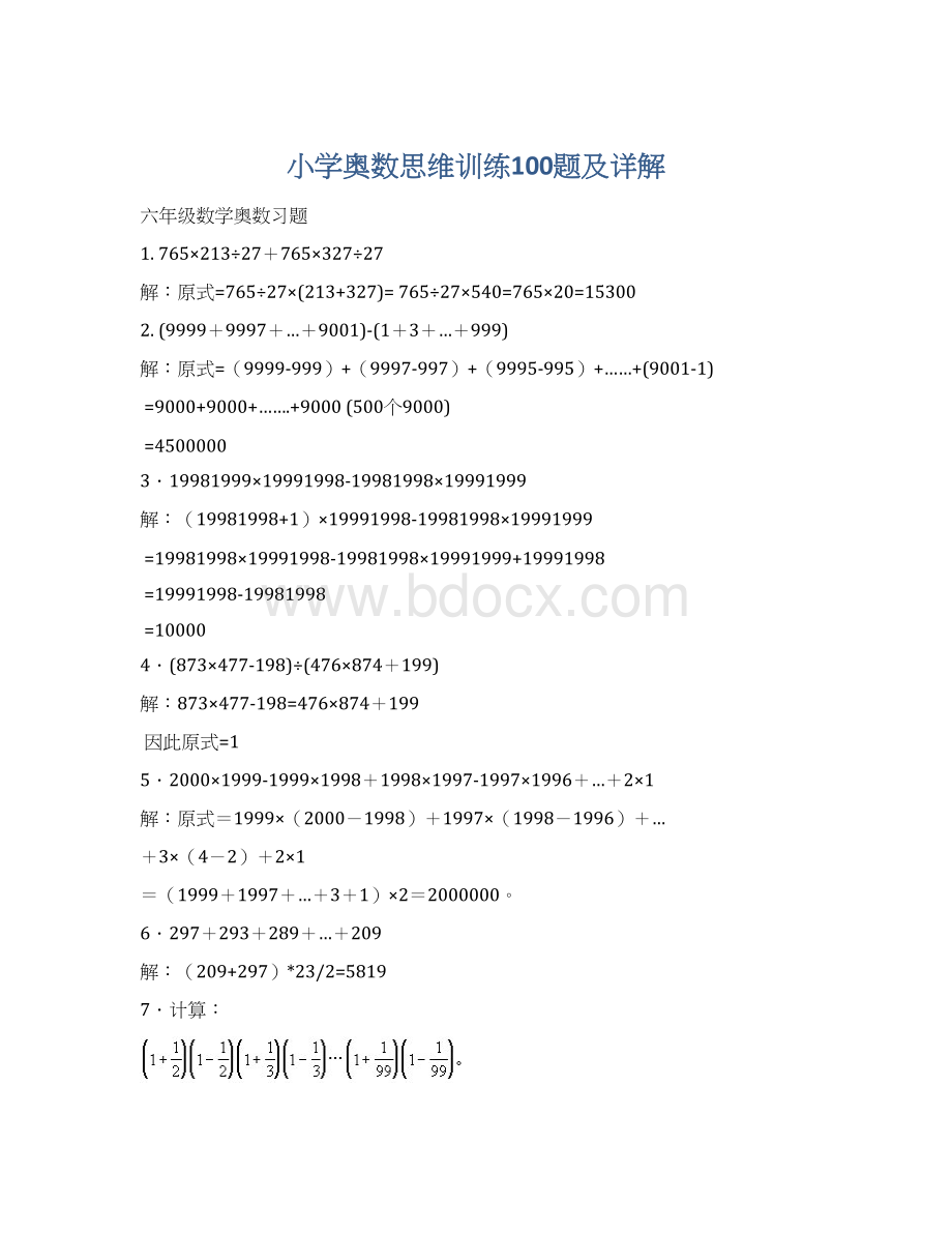 小学奥数思维训练100题及详解Word文件下载.docx