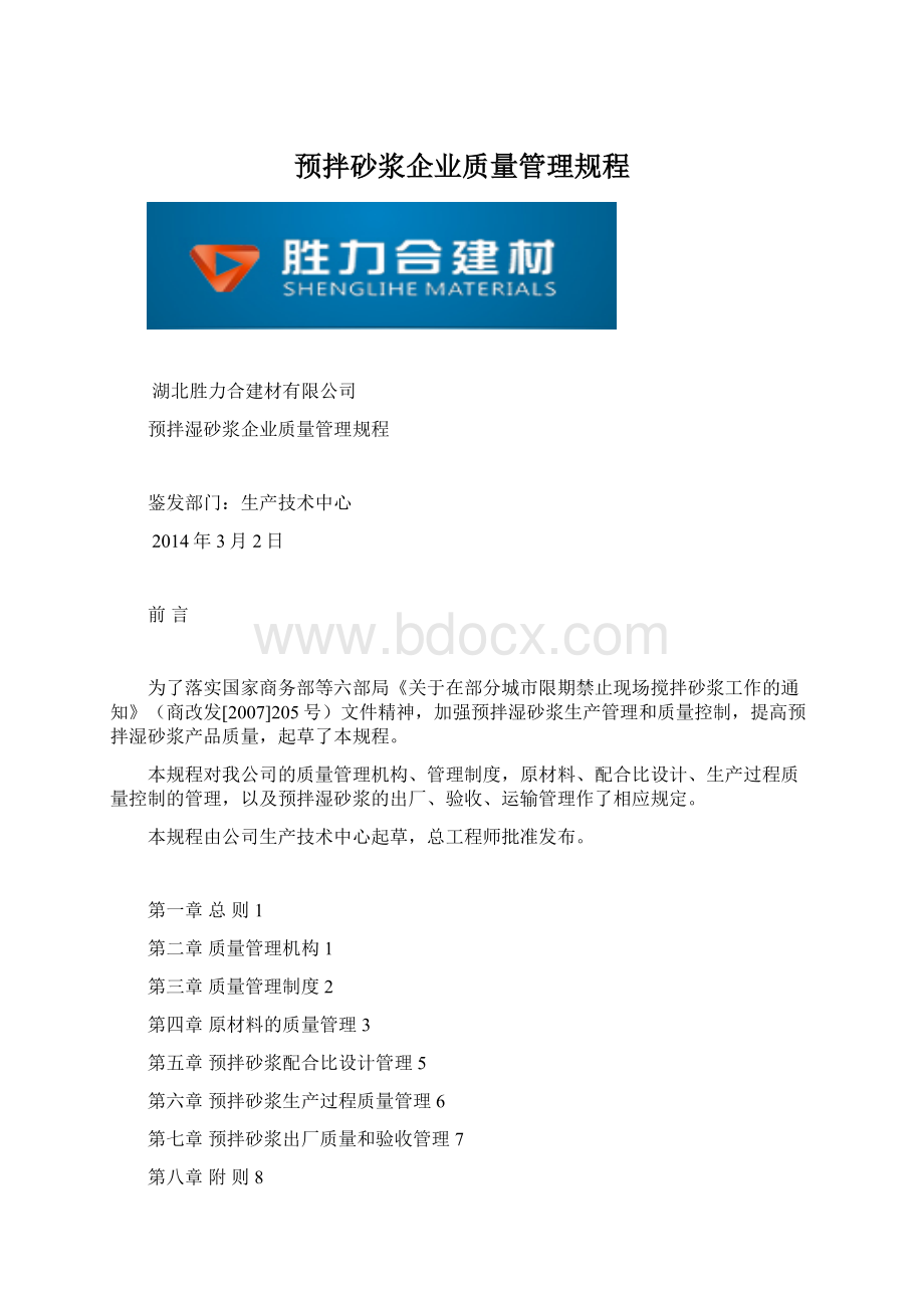 预拌砂浆企业质量管理规程Word文档下载推荐.docx