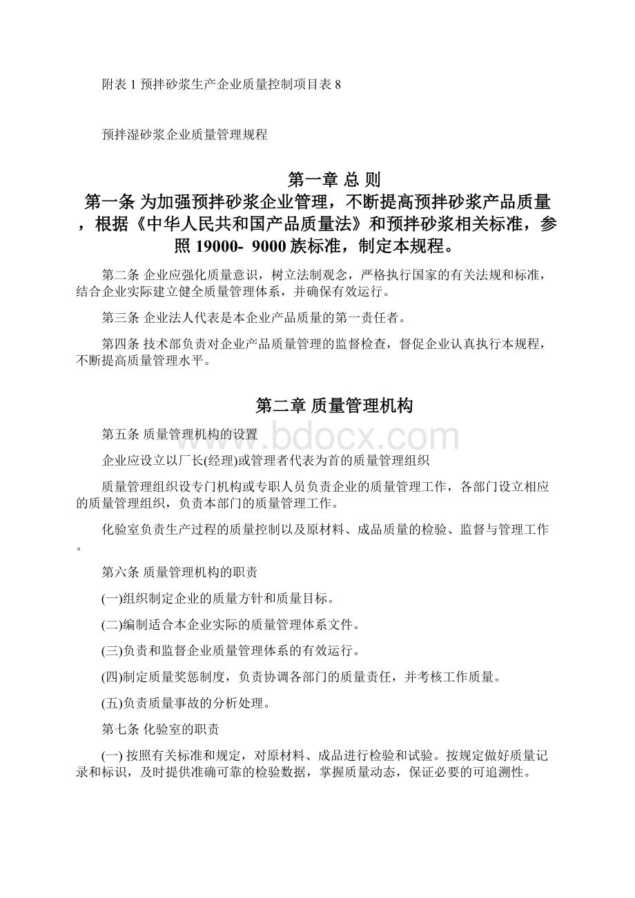 预拌砂浆企业质量管理规程Word文档下载推荐.docx_第2页