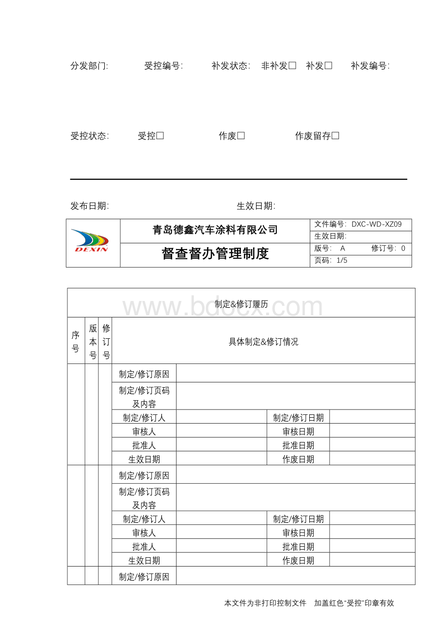 DXC-WD-XZ09督查督办管理制度.doc_第2页