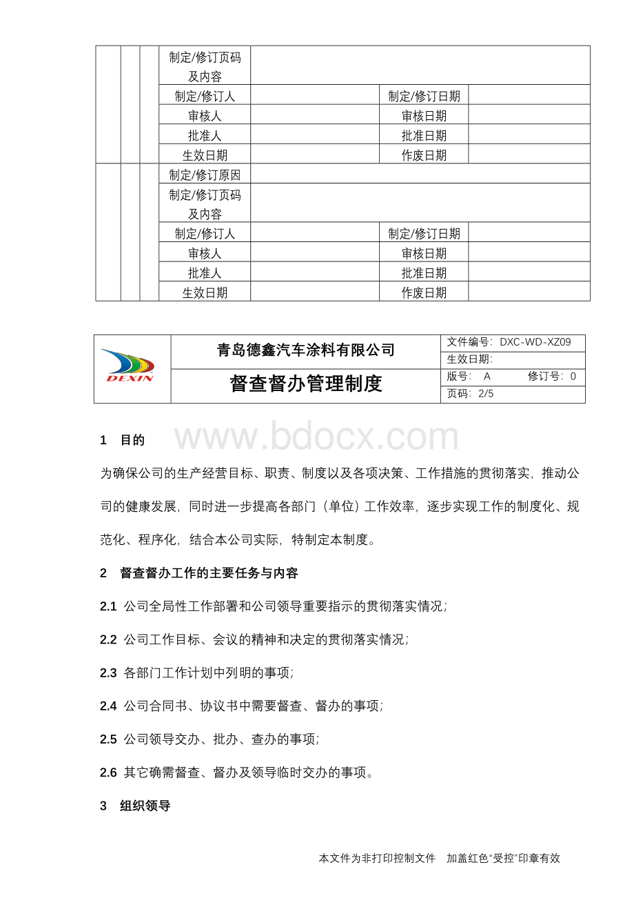 DXC-WD-XZ09督查督办管理制度.doc_第3页