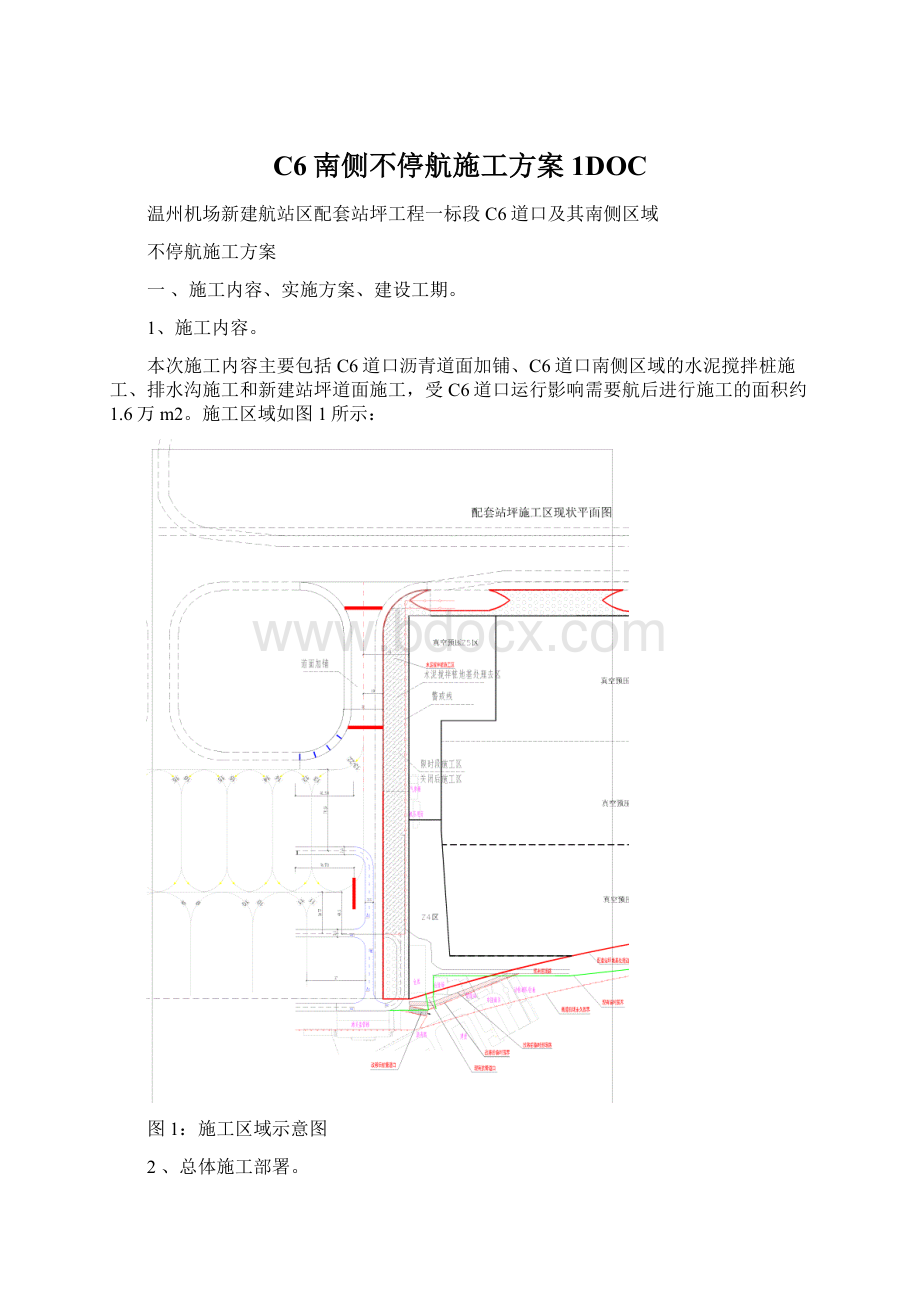 C6南侧不停航施工方案 1DOC.docx_第1页