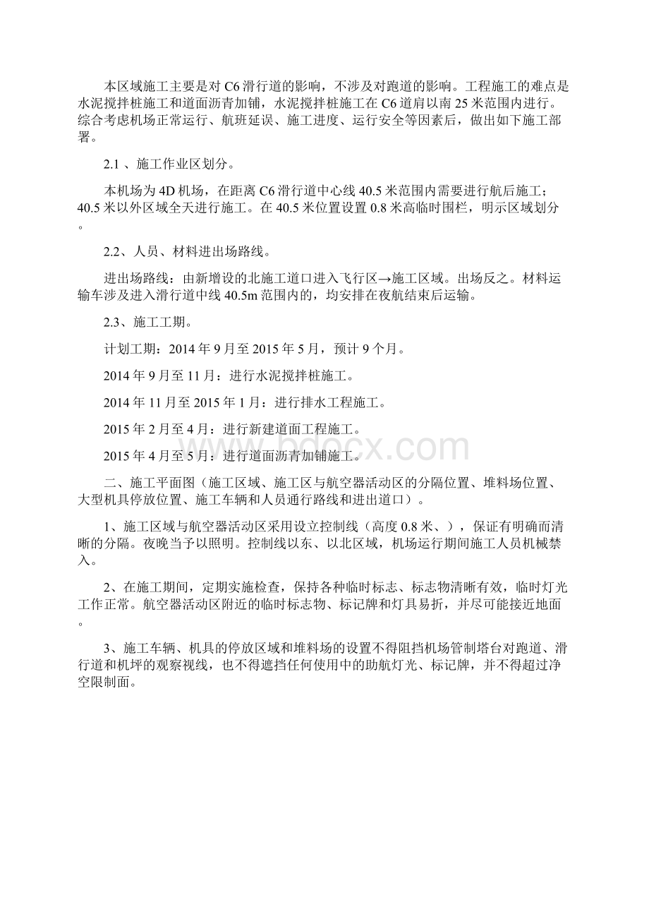 C6南侧不停航施工方案 1DOC.docx_第2页