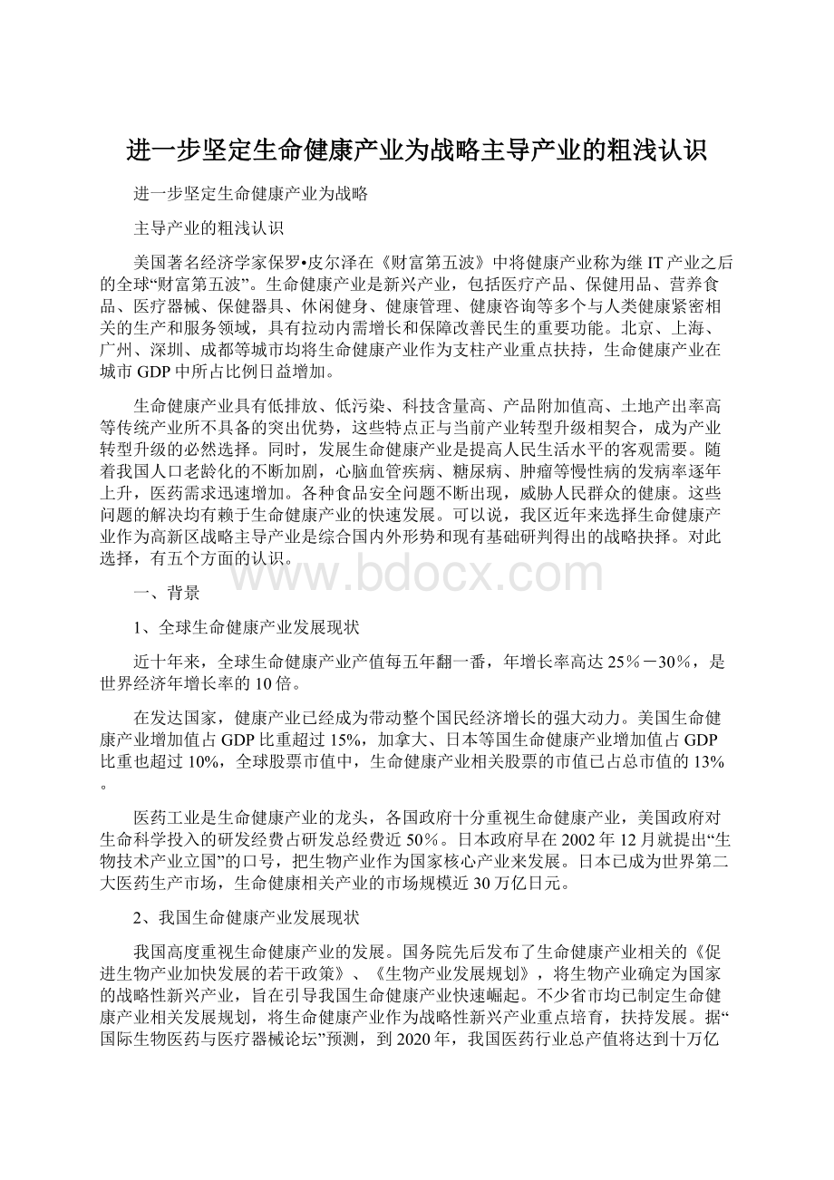 进一步坚定生命健康产业为战略主导产业的粗浅认识.docx_第1页