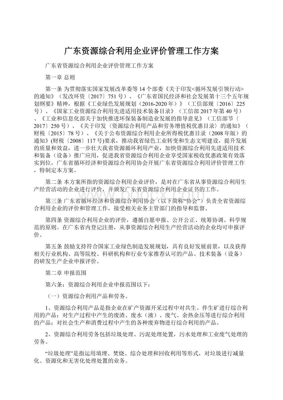 广东资源综合利用企业评价管理工作方案Word文档格式.docx