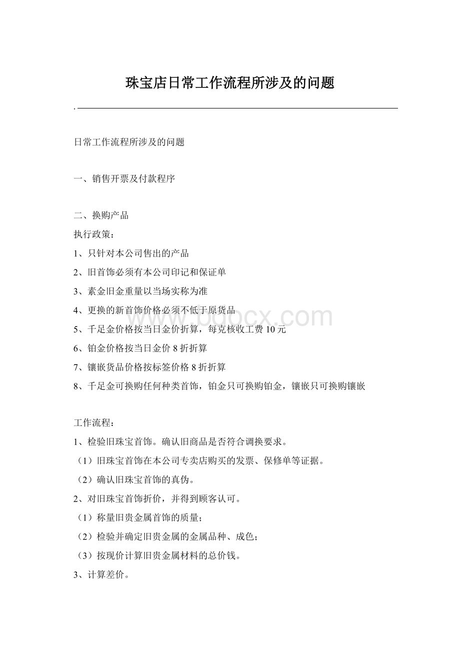 珠宝店日常工作流程所涉及的问题.docx