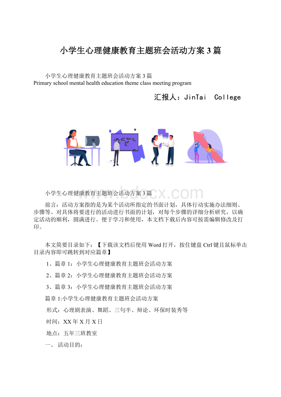 小学生心理健康教育主题班会活动方案3篇.docx_第1页