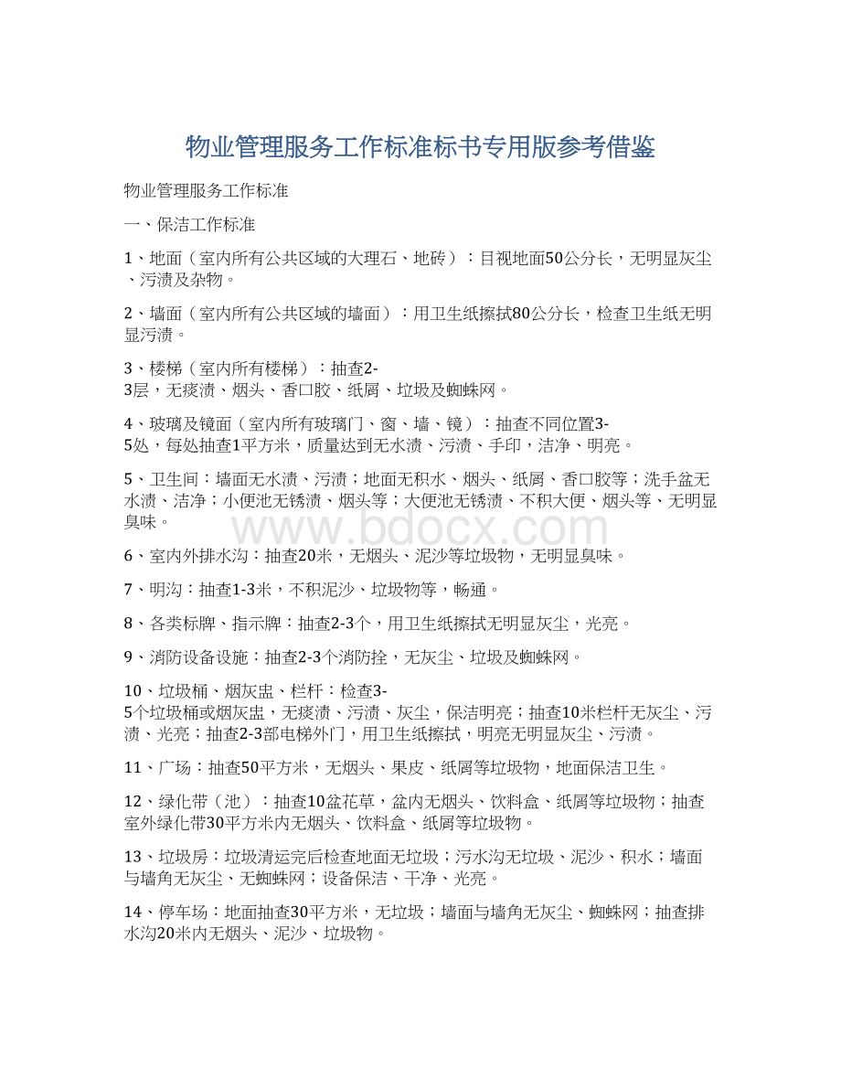 物业管理服务工作标准标书专用版参考借鉴.docx_第1页