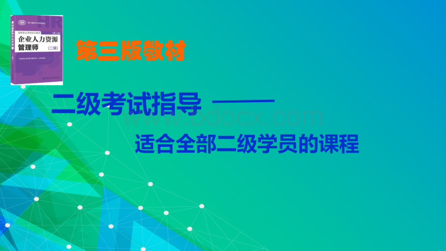 人力资源管理师考试指导(二级)PPT资料.pptx