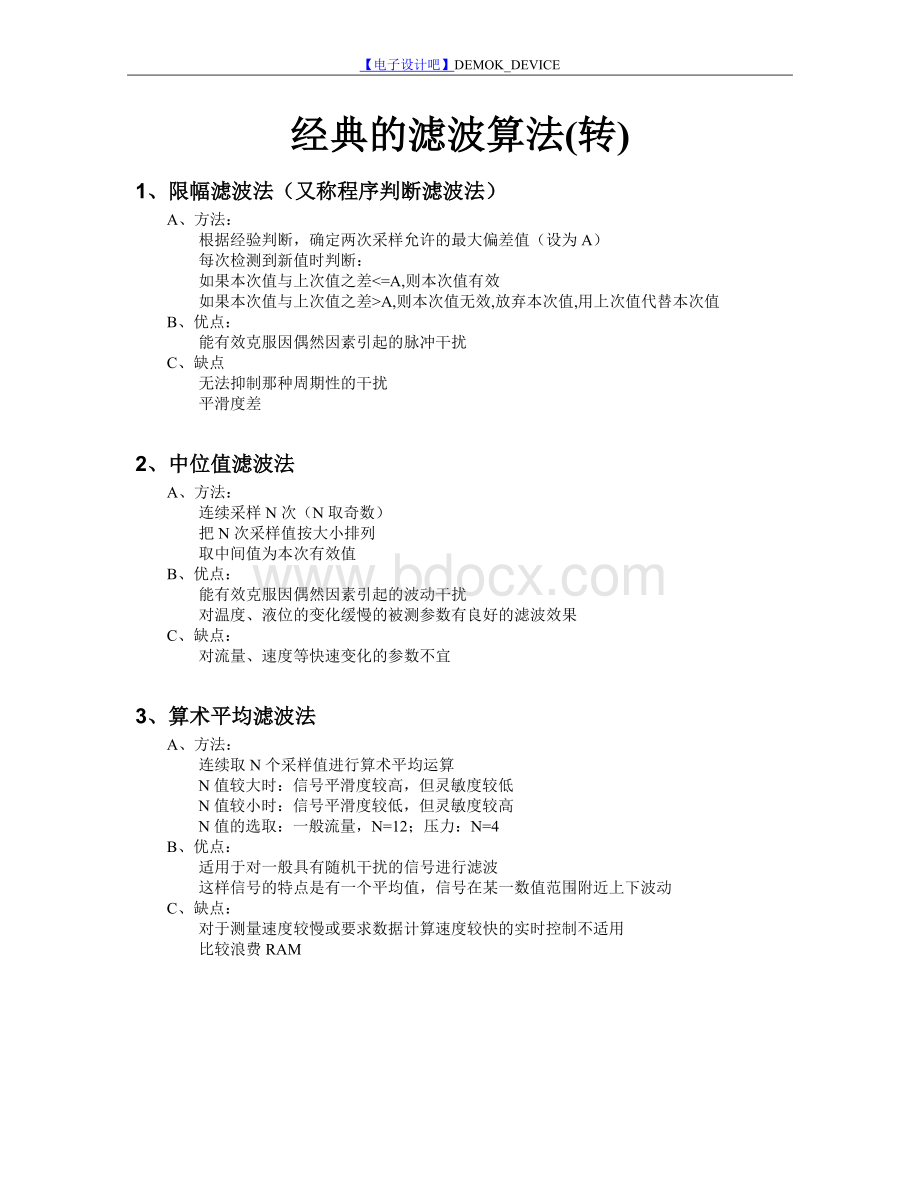 经典滤波算法及C语言程序.doc