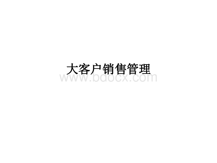 04--大客户销售PPT文件格式下载.ppt_第1页