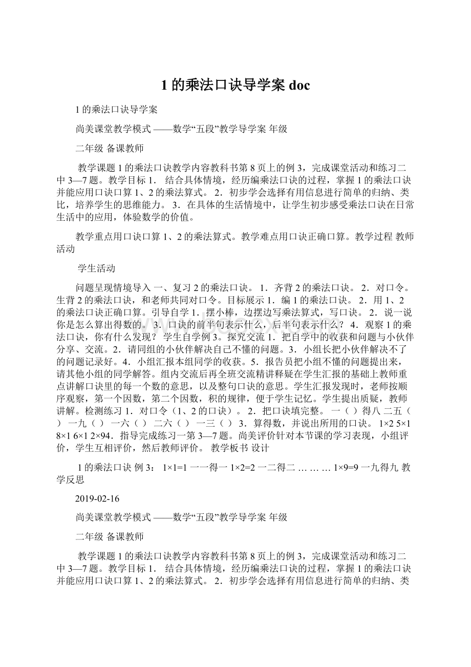 1的乘法口诀导学案docWord格式.docx