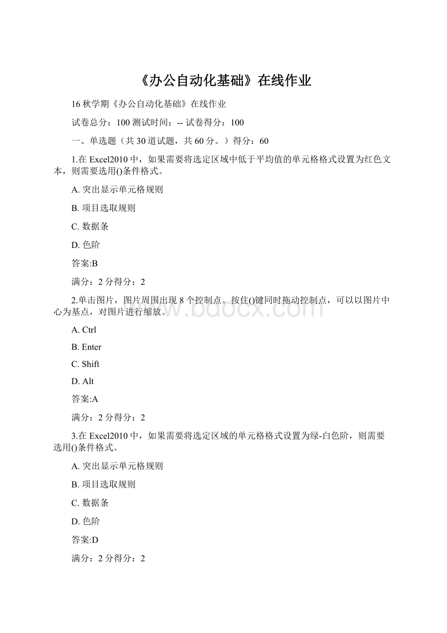 《办公自动化基础》在线作业Word文档下载推荐.docx_第1页