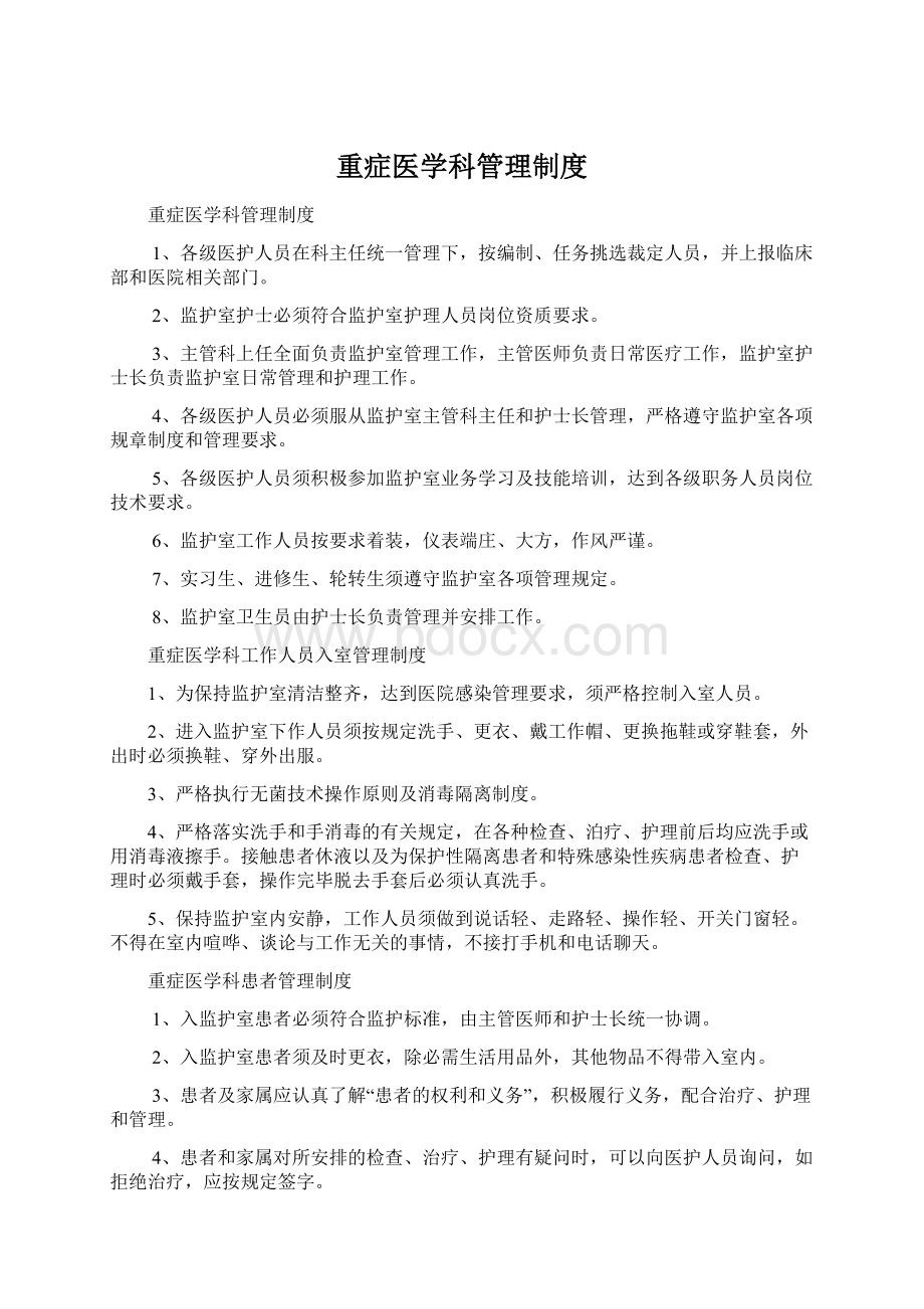 重症医学科管理制度Word文档格式.docx