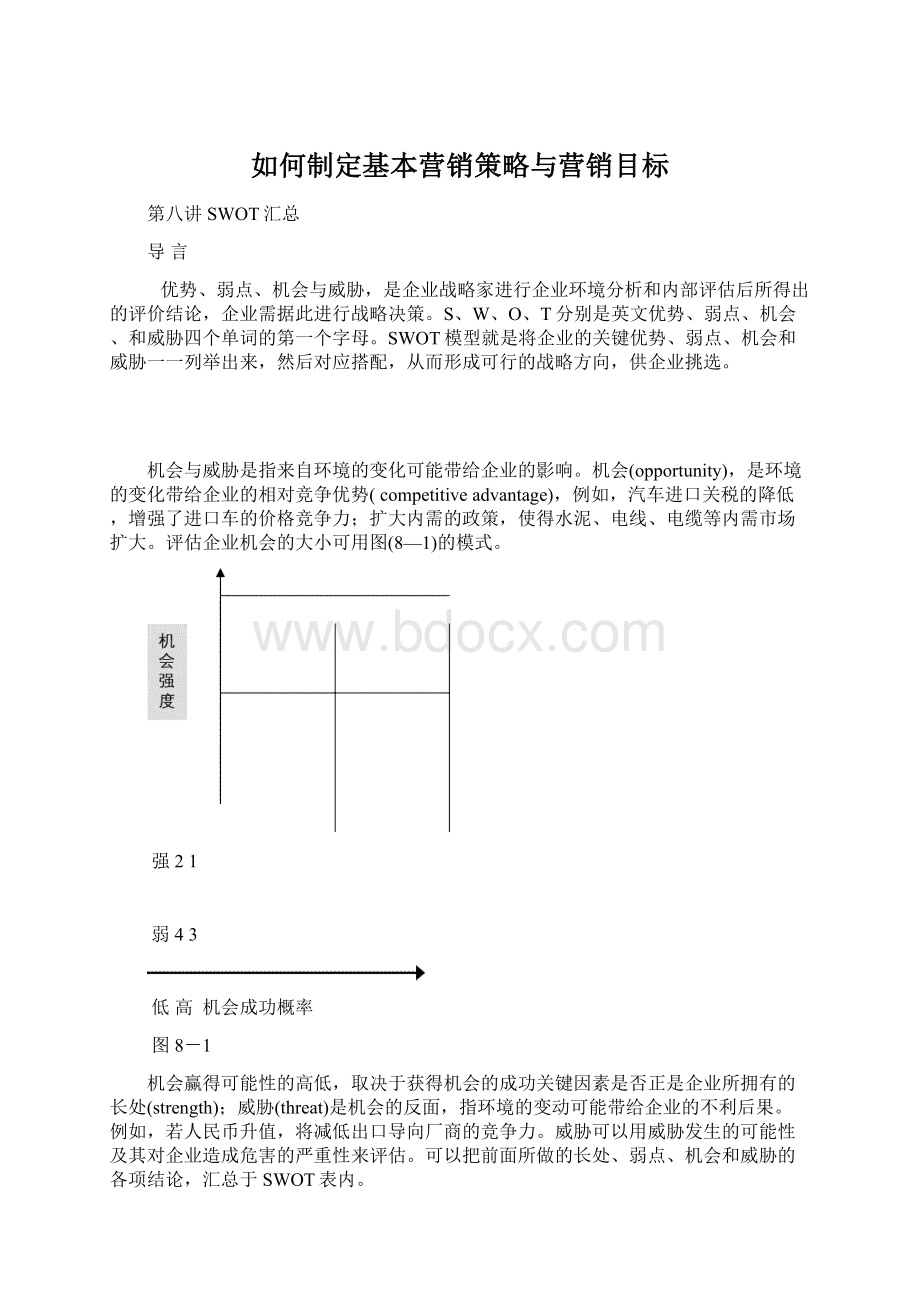 如何制定基本营销策略与营销目标Word格式文档下载.docx