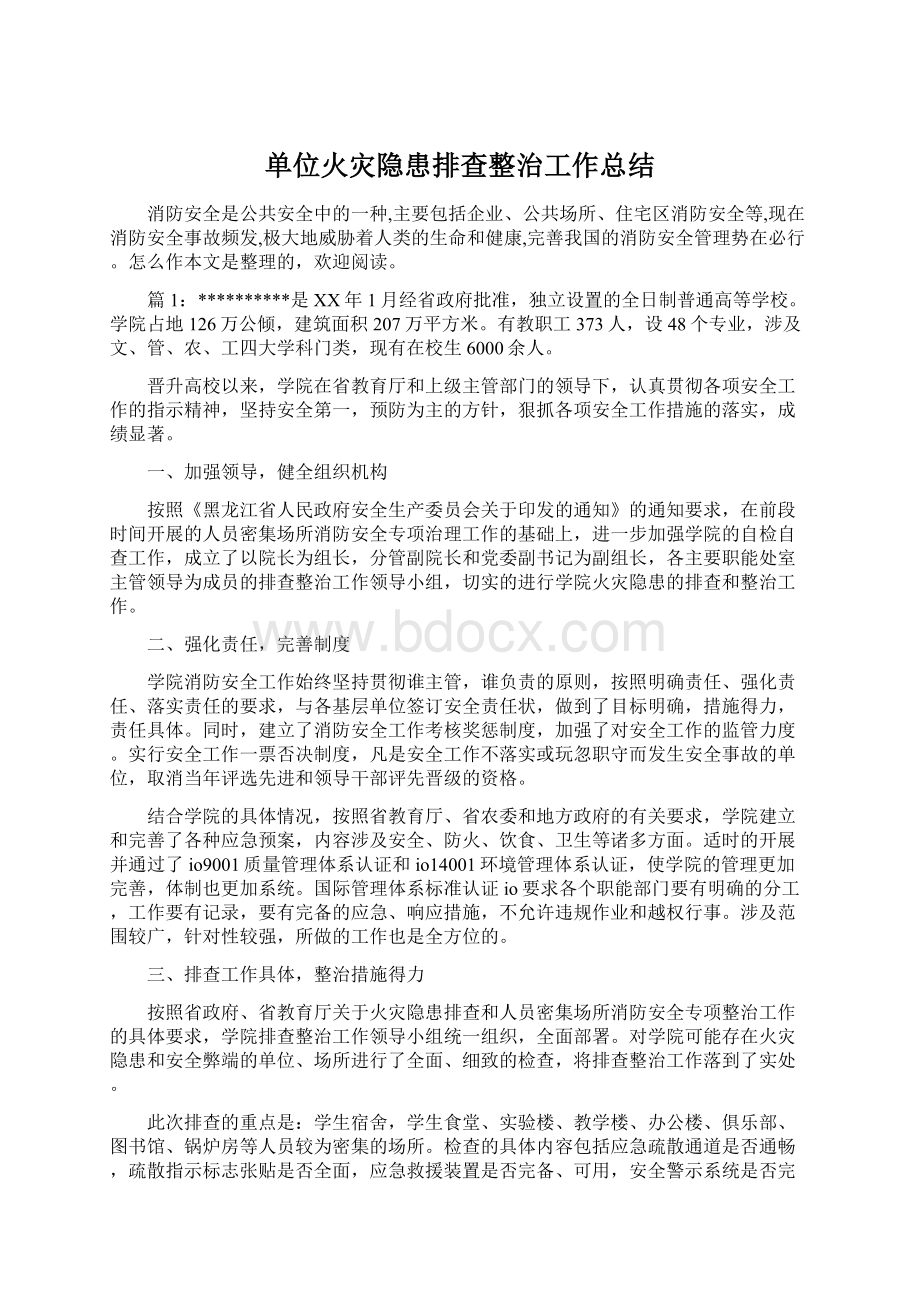 单位火灾隐患排查整治工作总结Word文档下载推荐.docx_第1页