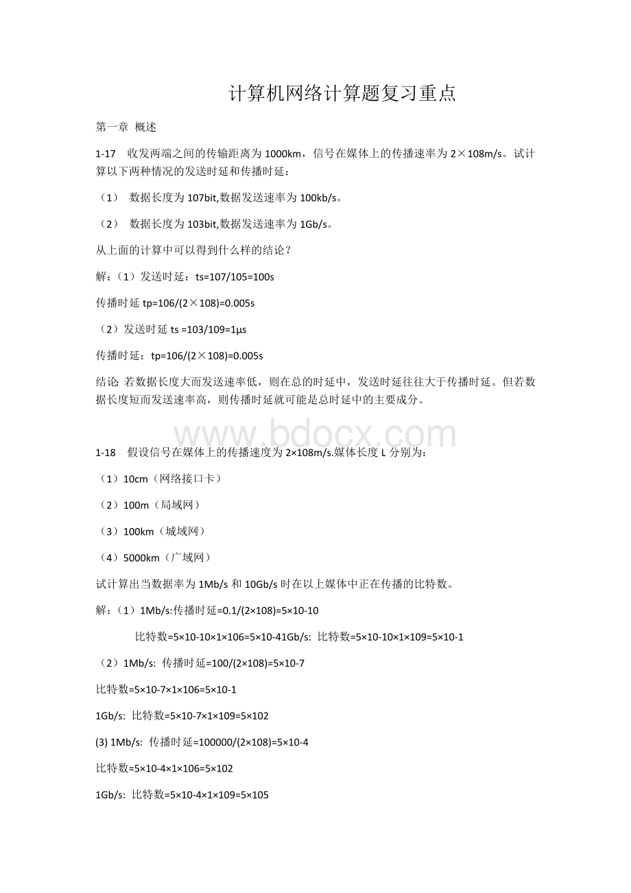 计算机网络计算题复习重点文档格式.docx