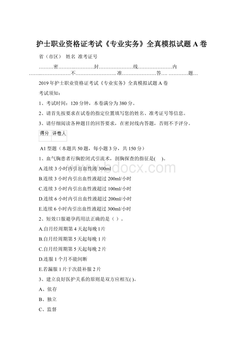 护士职业资格证考试《专业实务》全真模拟试题A卷Word文档格式.docx