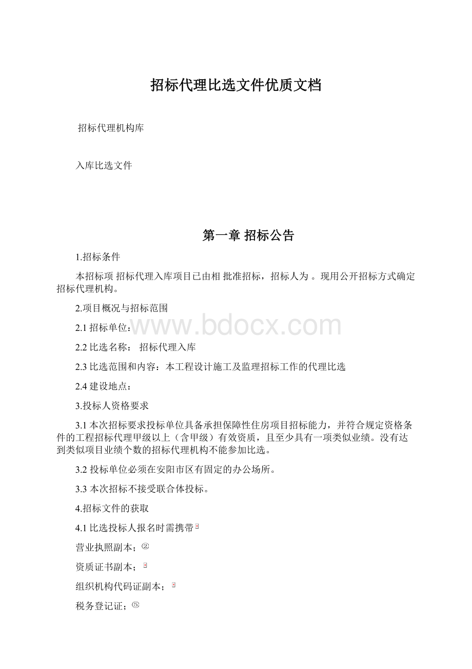 招标代理比选文件优质文档.docx_第1页