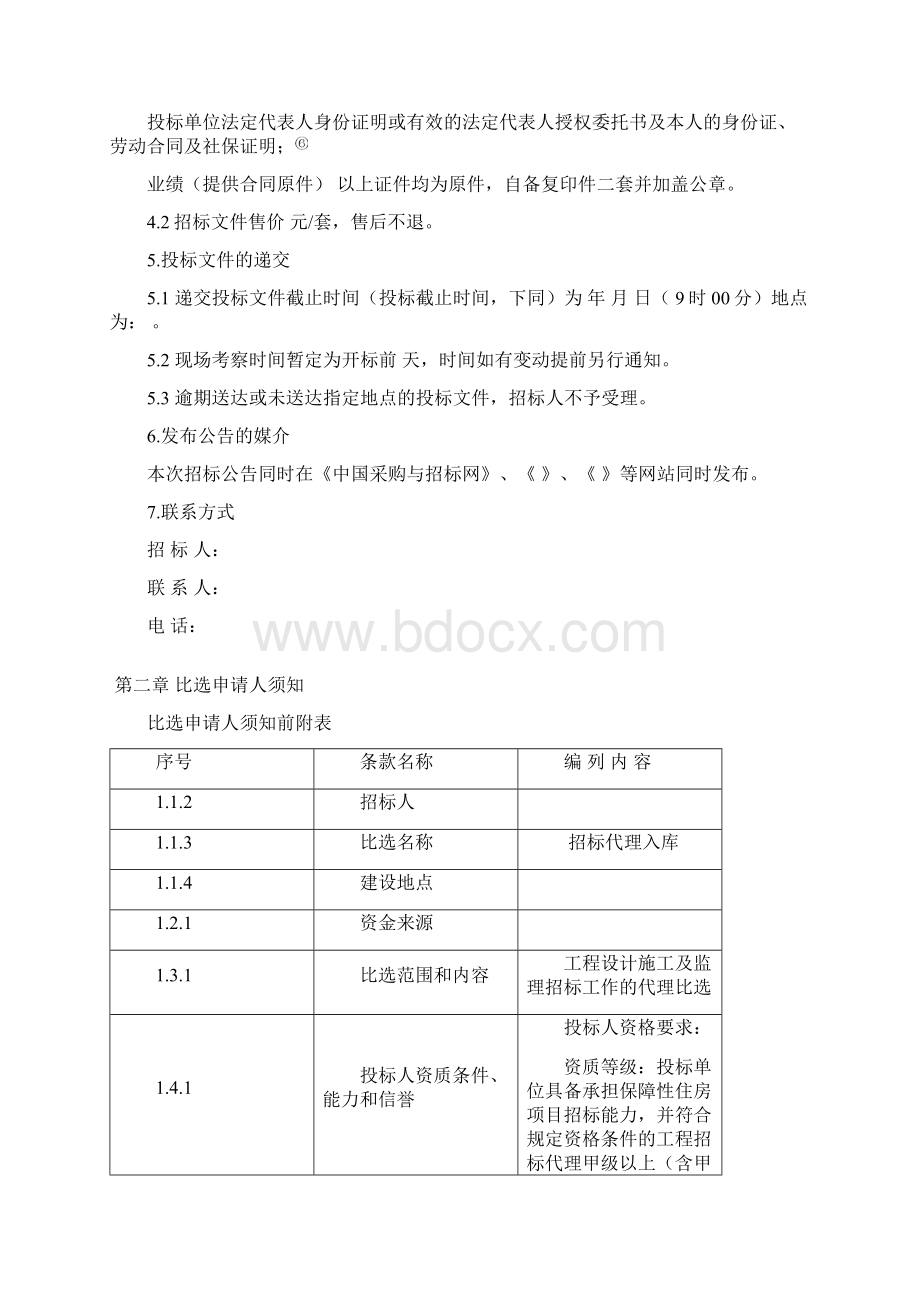 招标代理比选文件优质文档.docx_第2页