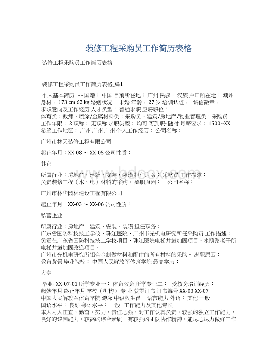 装修工程采购员工作简历表格文档格式.docx