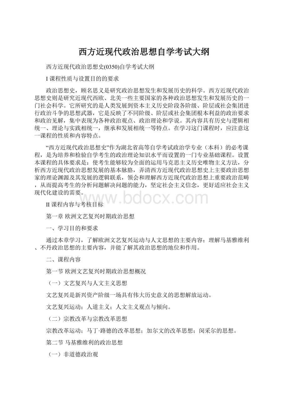 西方近现代政治思想自学考试大纲Word文档格式.docx