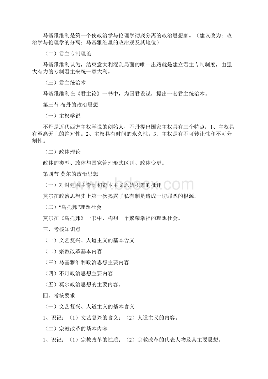 西方近现代政治思想自学考试大纲.docx_第2页