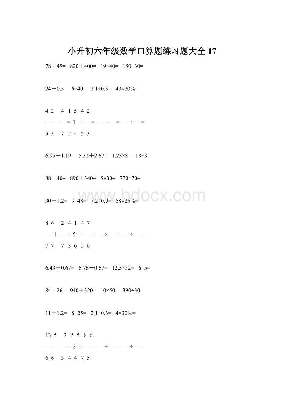 小升初六年级数学口算题练习题大全17.docx