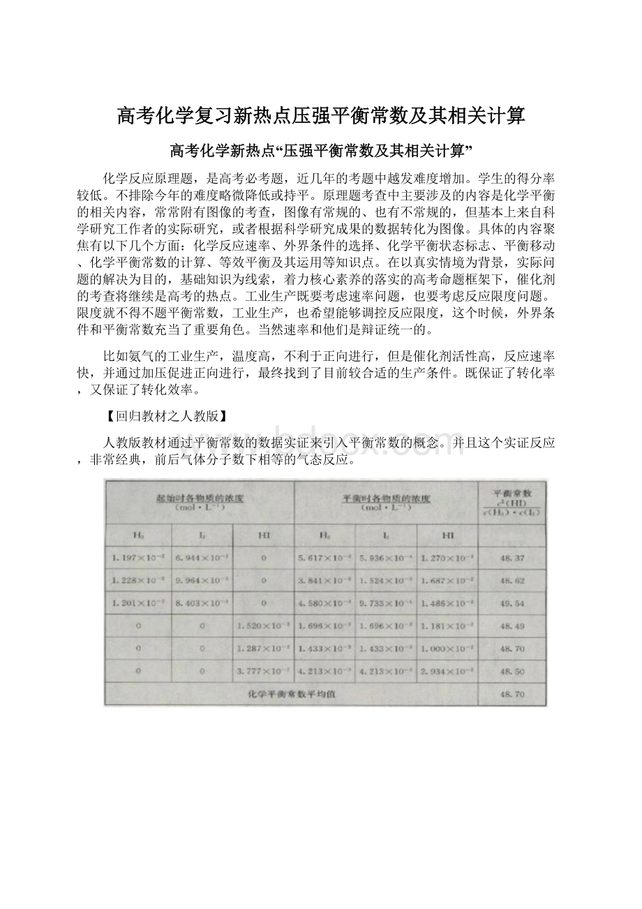 高考化学复习新热点压强平衡常数及其相关计算.docx