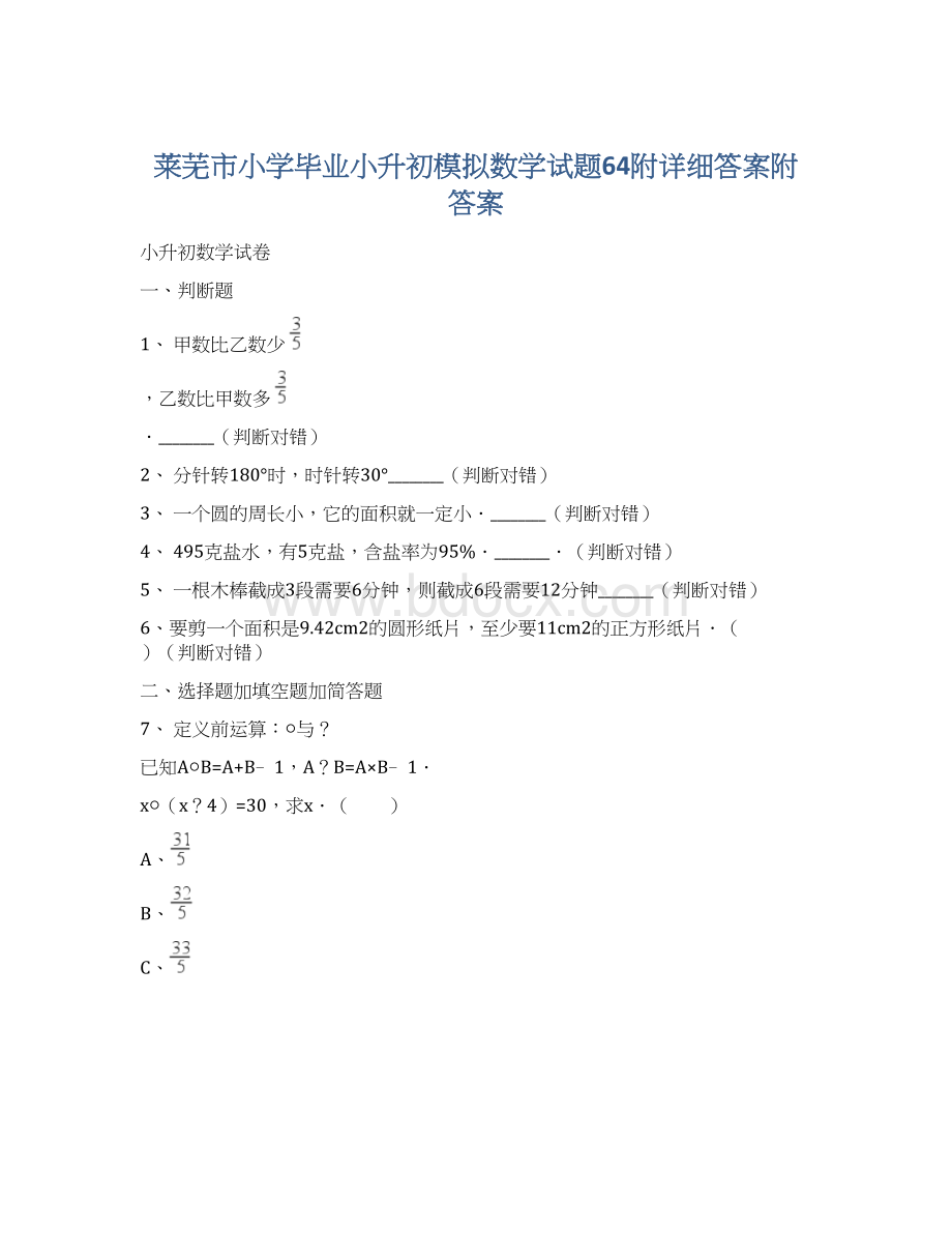 莱芜市小学毕业小升初模拟数学试题64附详细答案附答案.docx