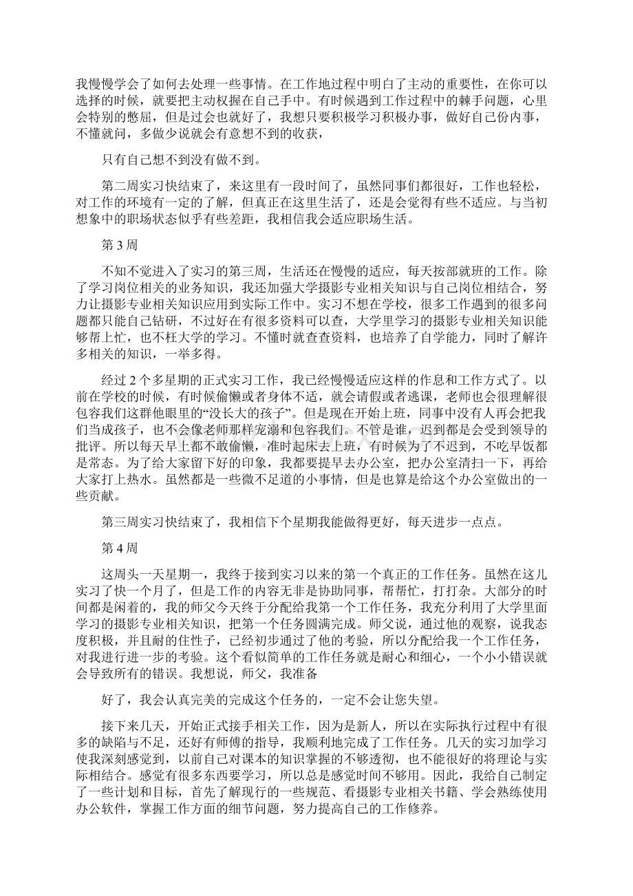 摄影助理实习周记文档格式.docx_第2页