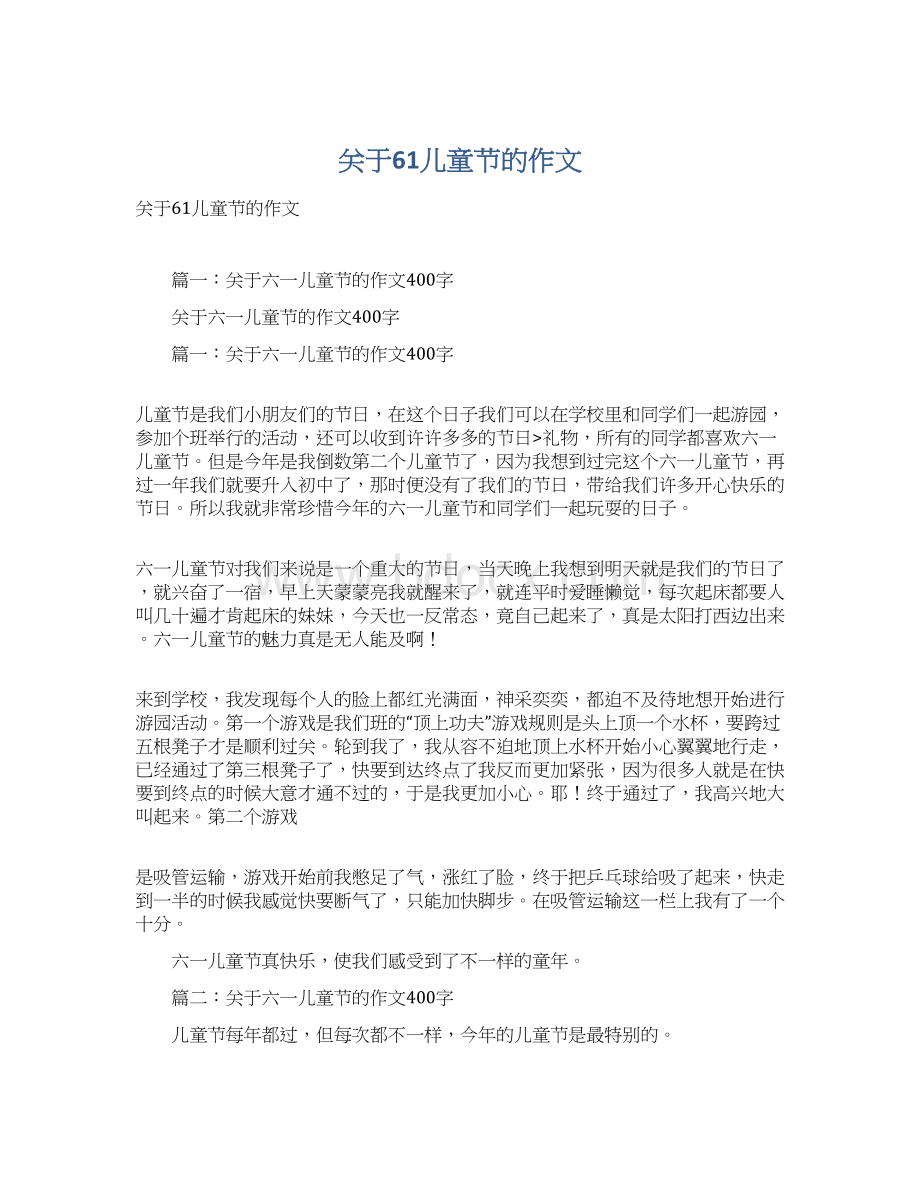 关于61儿童节的作文Word文档格式.docx_第1页