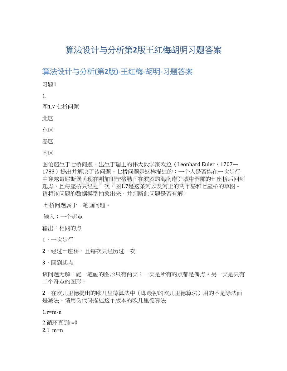 算法设计与分析第2版王红梅胡明习题答案.docx